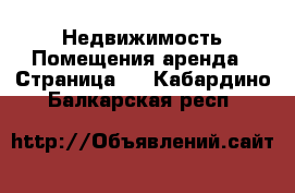 Недвижимость Помещения аренда - Страница 2 . Кабардино-Балкарская респ.